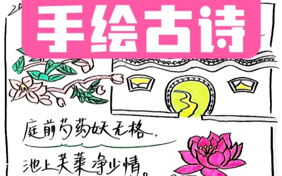 幼儿必背古诗-手绘《赏牡丹》
