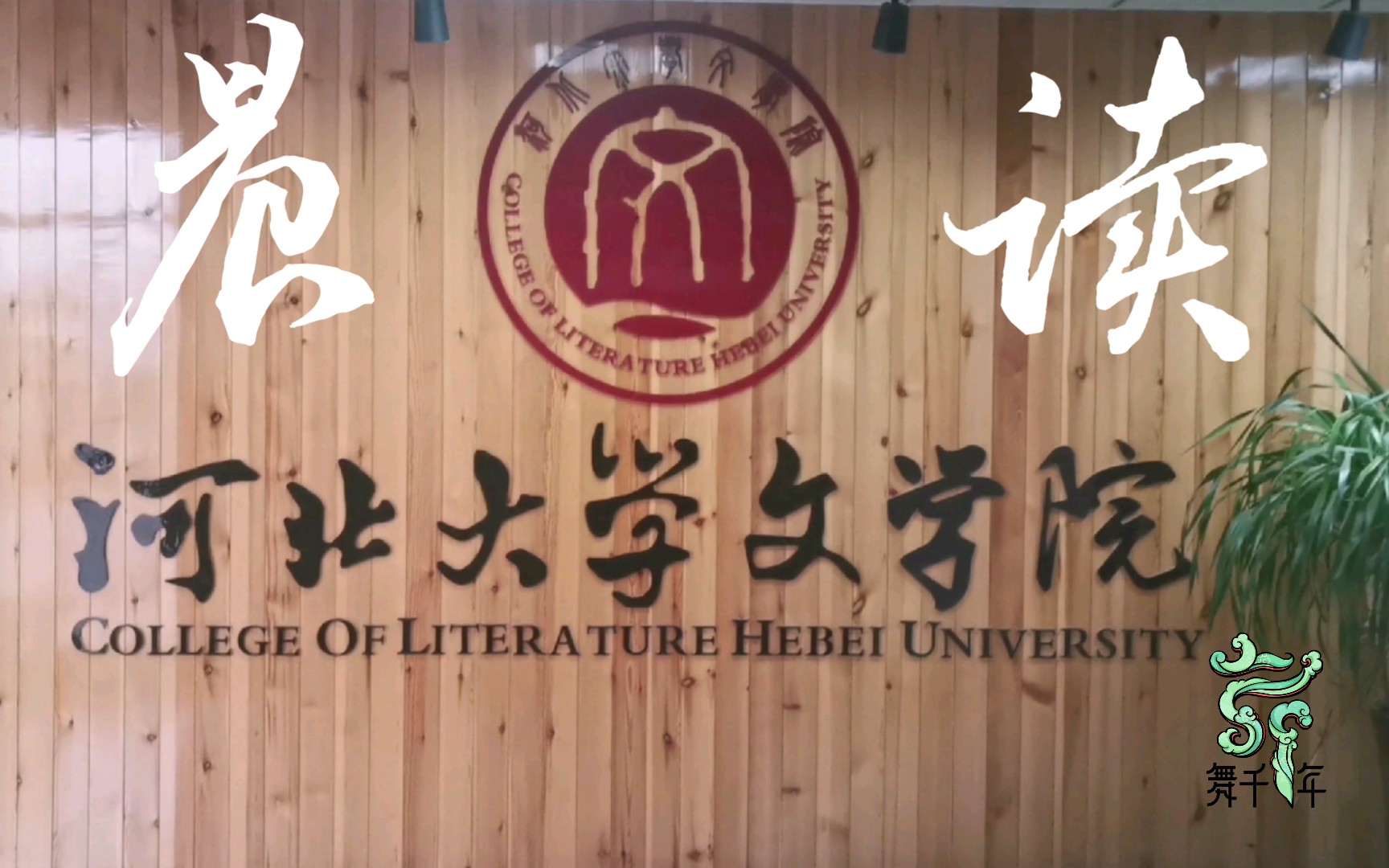 【讀研|日常】早晨在河北大學文學院晨讀《荷馬史詩》,生活片段分享