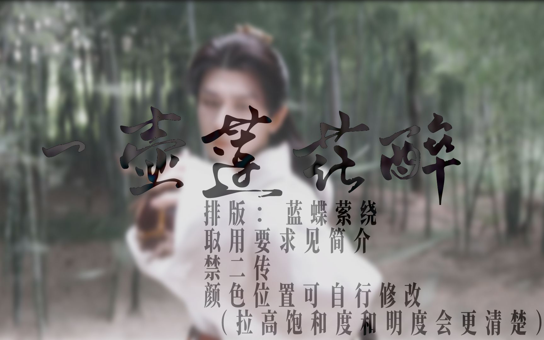 【一壶莲花醉-成毅版本】动态歌词排版分享,"李莲花长命百岁".