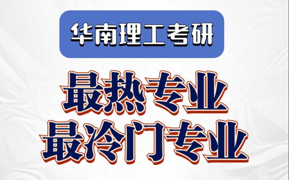 【华南理工大学】华南理工考研报名最热门专业最冷门专业盘点哔哩哔哩bilibili