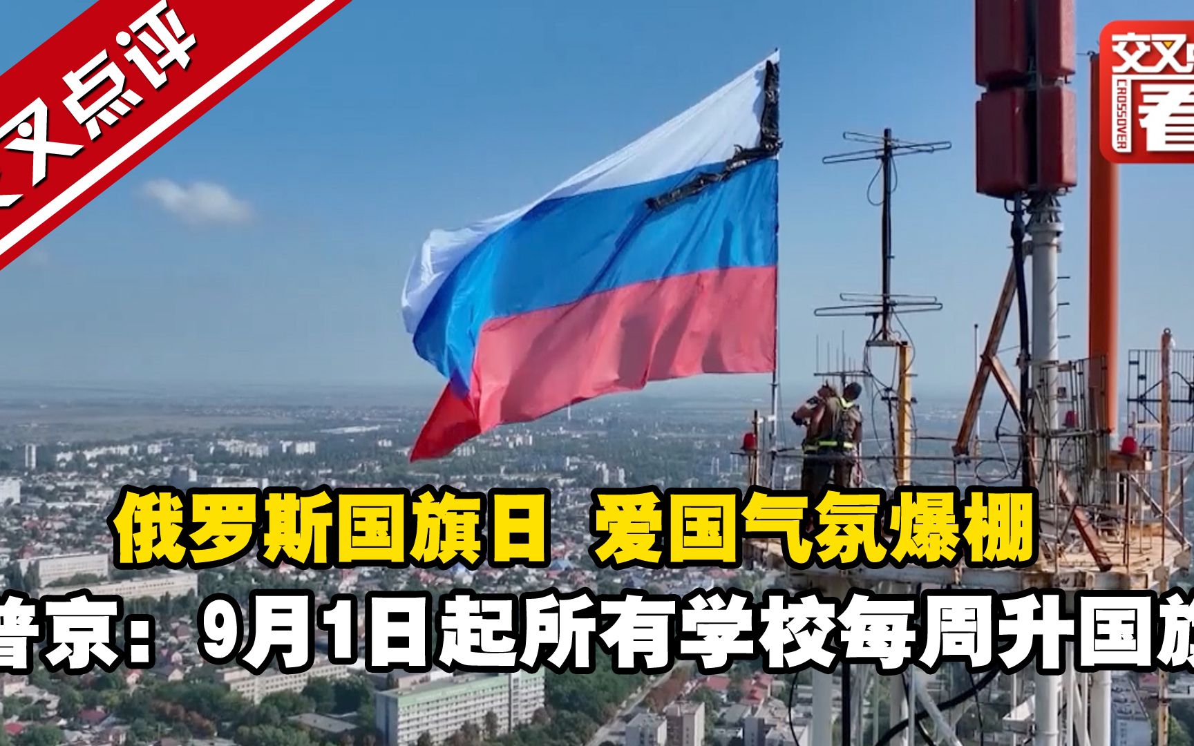 俄罗斯国旗日 爱国气氛爆棚 普京:9月1日起所有学校每周升国旗哔哩哔哩bilibili