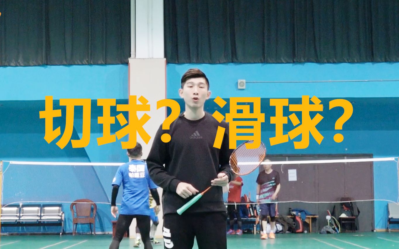 【羽毛球教学】桑尼解惑-打球为什么会切到球滑到球?