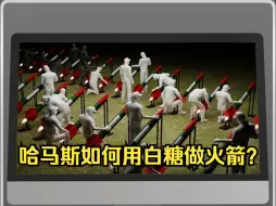 Download Video: 哈马斯如何用白糖做火箭？