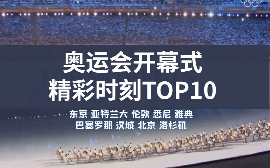 历届夏季奥运会开幕式精彩时刻TOP10(东京 亚特兰大 伦敦 悉尼 雅典 巴塞罗那 汉城 北京 洛杉矶)哔哩哔哩bilibili