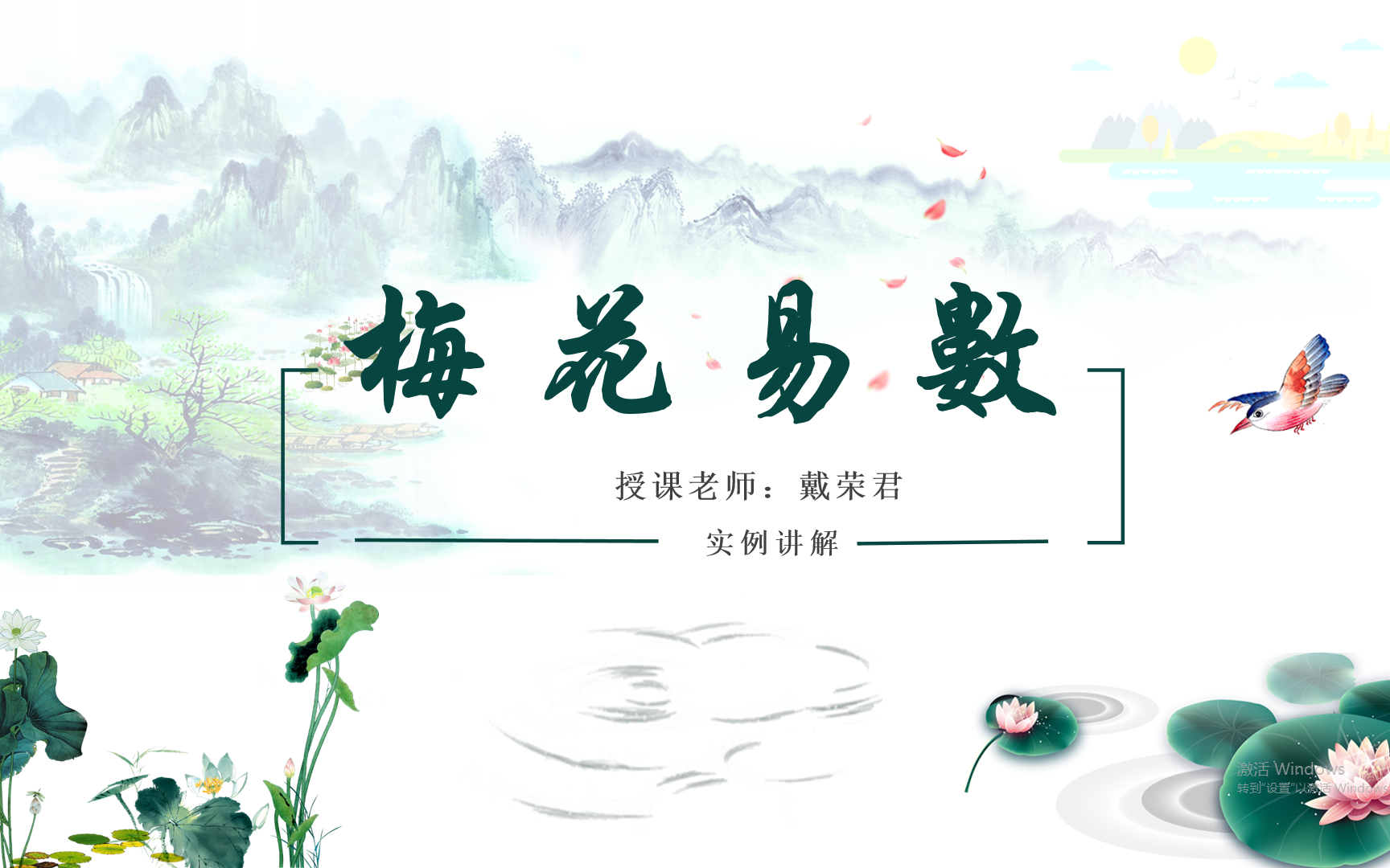 [图]戴荣君【梅花易数--后天八卦体系】公开课合集