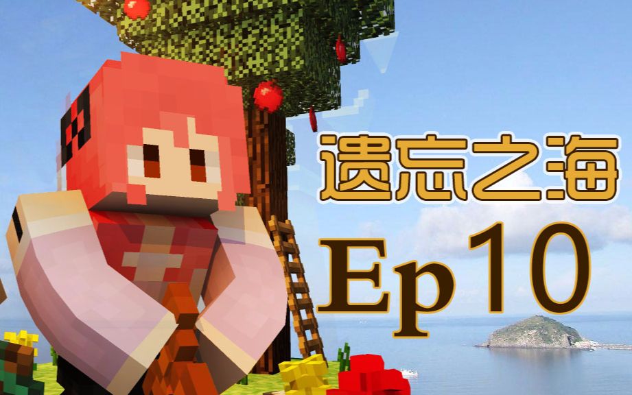 [图]【甜萝MC实况】遗忘之海多模组海岛生存Ep.10农作物杂交and冶炼炉/我的世界Minecraft