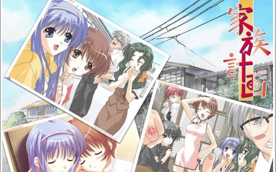 (gal分享推荐/神作)《家族计画》pc版本