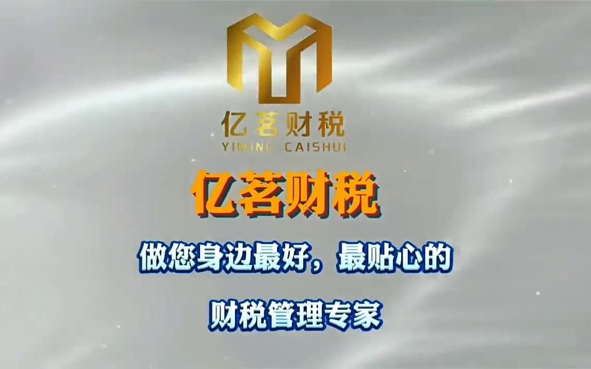 江西亿茗财税公司简介哔哩哔哩bilibili