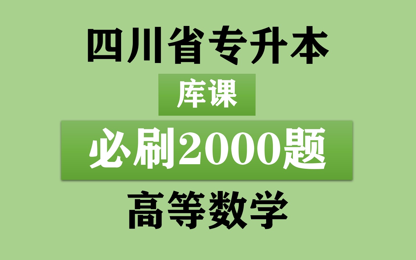 [图]四川省专升本之《库课高等数学必刷2000题》介绍