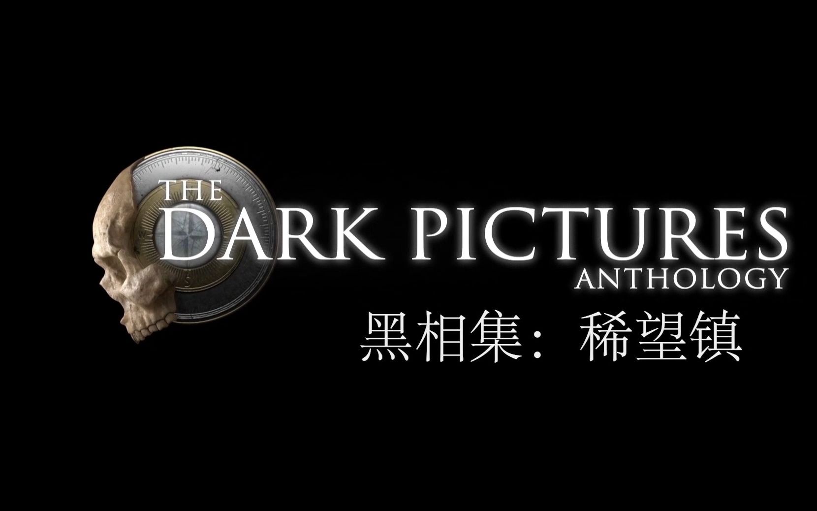 黑相集:稀望镇第三章_单机游戏热门视频