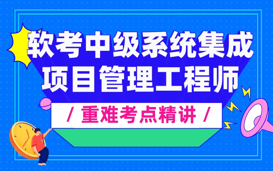 未来教育 软考中级系统集成项目管理工程师考点精讲| 案例专项讲解|案例考前分析与答题技巧|计算题型分类哔哩哔哩bilibili