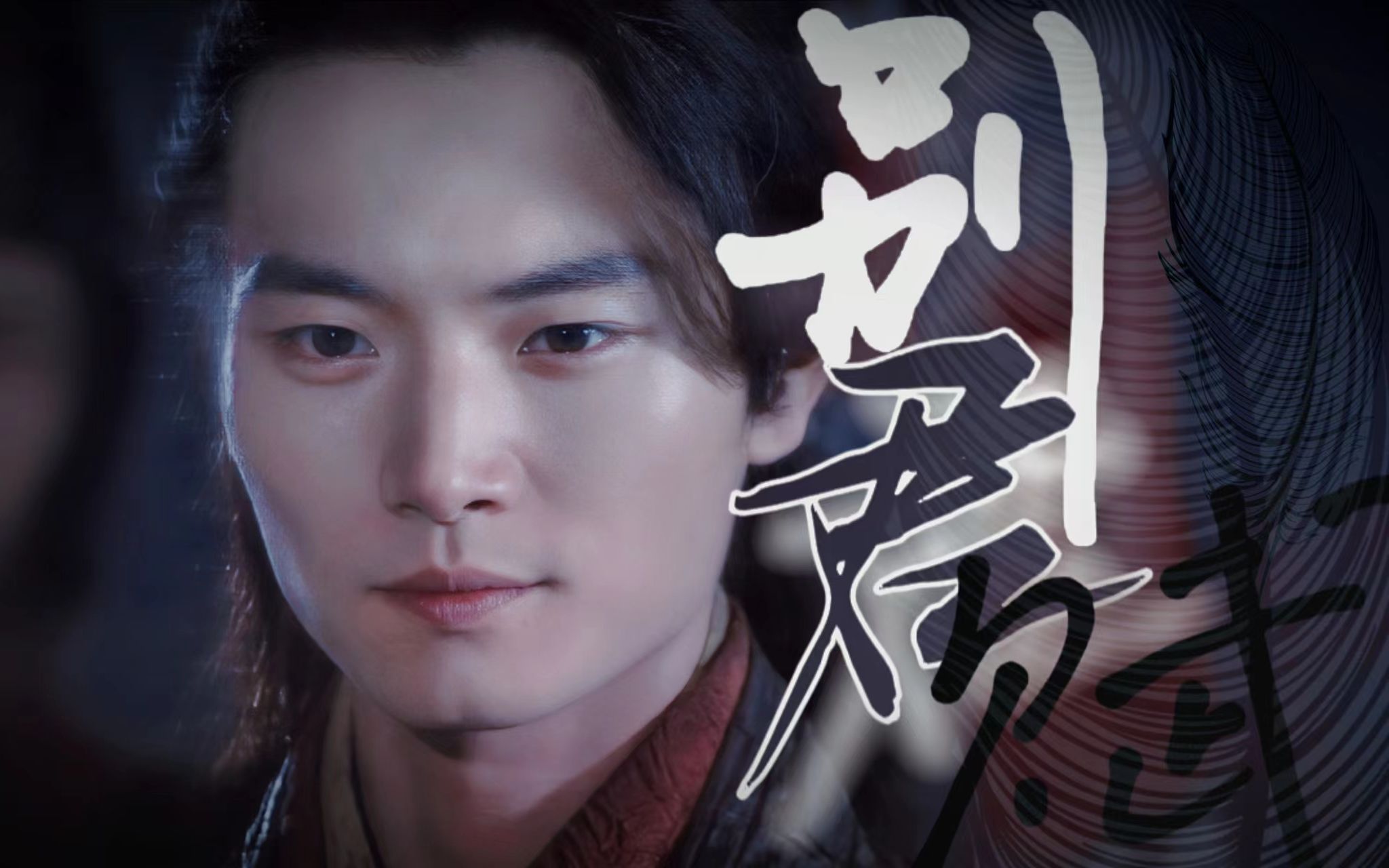 【赵鸿飞木郎神君】别君去兮何时还 且放白鹿青崖间