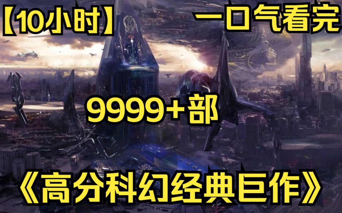 【10小时】一口气看完《高分科幻经典巨作》9999部 范迪塞尔来到奇怪星球,如果跑不赢太阳,就会变成灰烬!哔哩哔哩bilibili