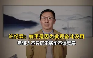 Download Video: 年轻人更喜欢躺平？许纪霖：不是不想奋斗，是根本没用！