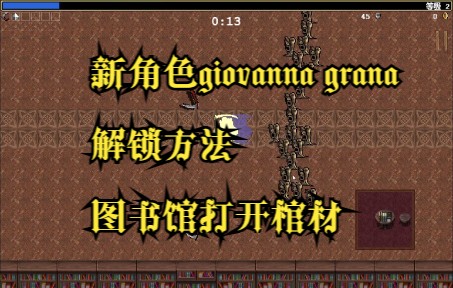 [天啸]0.5版本新角色giovanna grana 女巫 解锁方法:图书馆打开棺材【吸血鬼幸存者】单机游戏热门视频