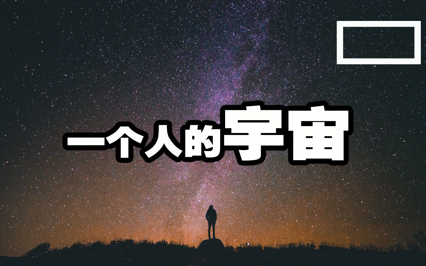 [图]告诉你一个秘密：宇宙里只有一个人？79亿人必看 不可不知的真相！