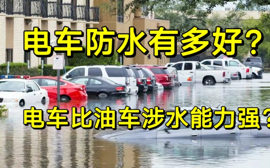 一场暴雨,油车水中趴窝,而电车却当“船”开?电车防水有多好?哔哩哔哩bilibili