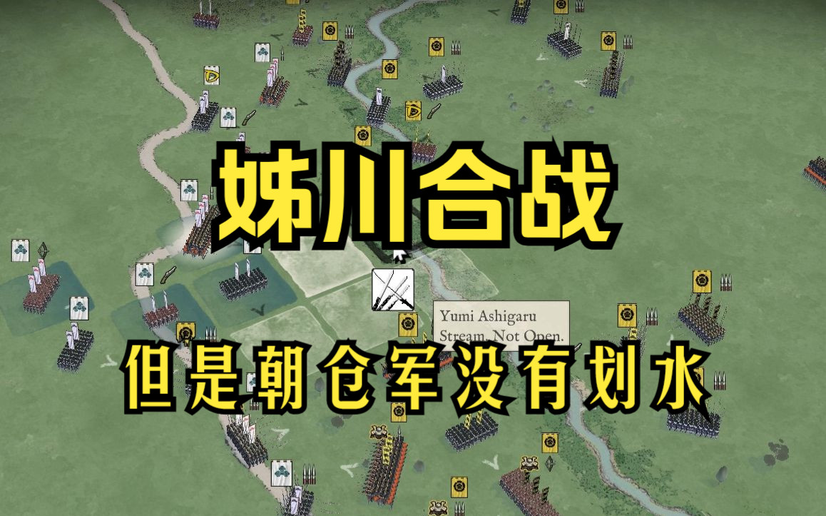 【幕府阴影】姊川合战 浅井朝仓vs织田德川