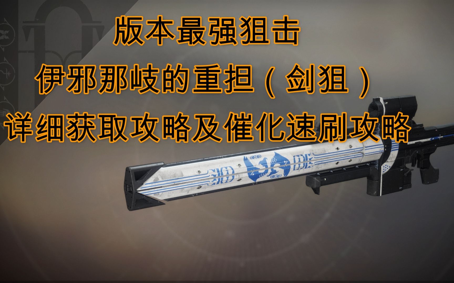 命运伊邪那岐的重担详细获取攻略剑狙催化速刷帝国币获取锻炉无人机