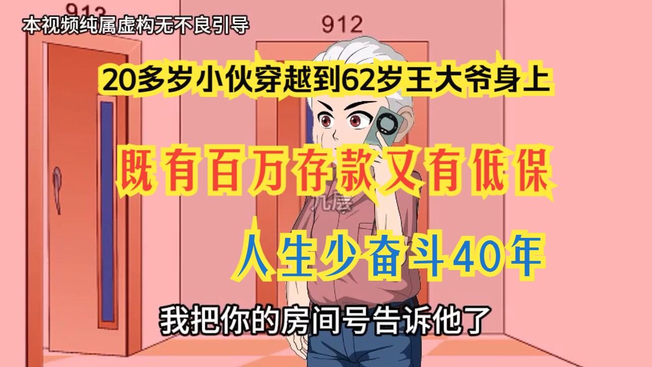 20多岁小伙穿越到62岁王大爷身上,既有百万存款又有低保,人生少奋斗40年 ⷂ𗂷ⷂ𗂷哔哩哔哩bilibili