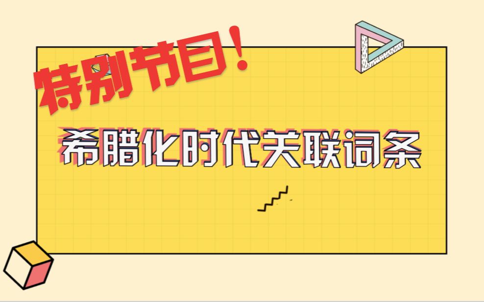 [图]从《西方文化史》了解希腊化时代-百科词条串联