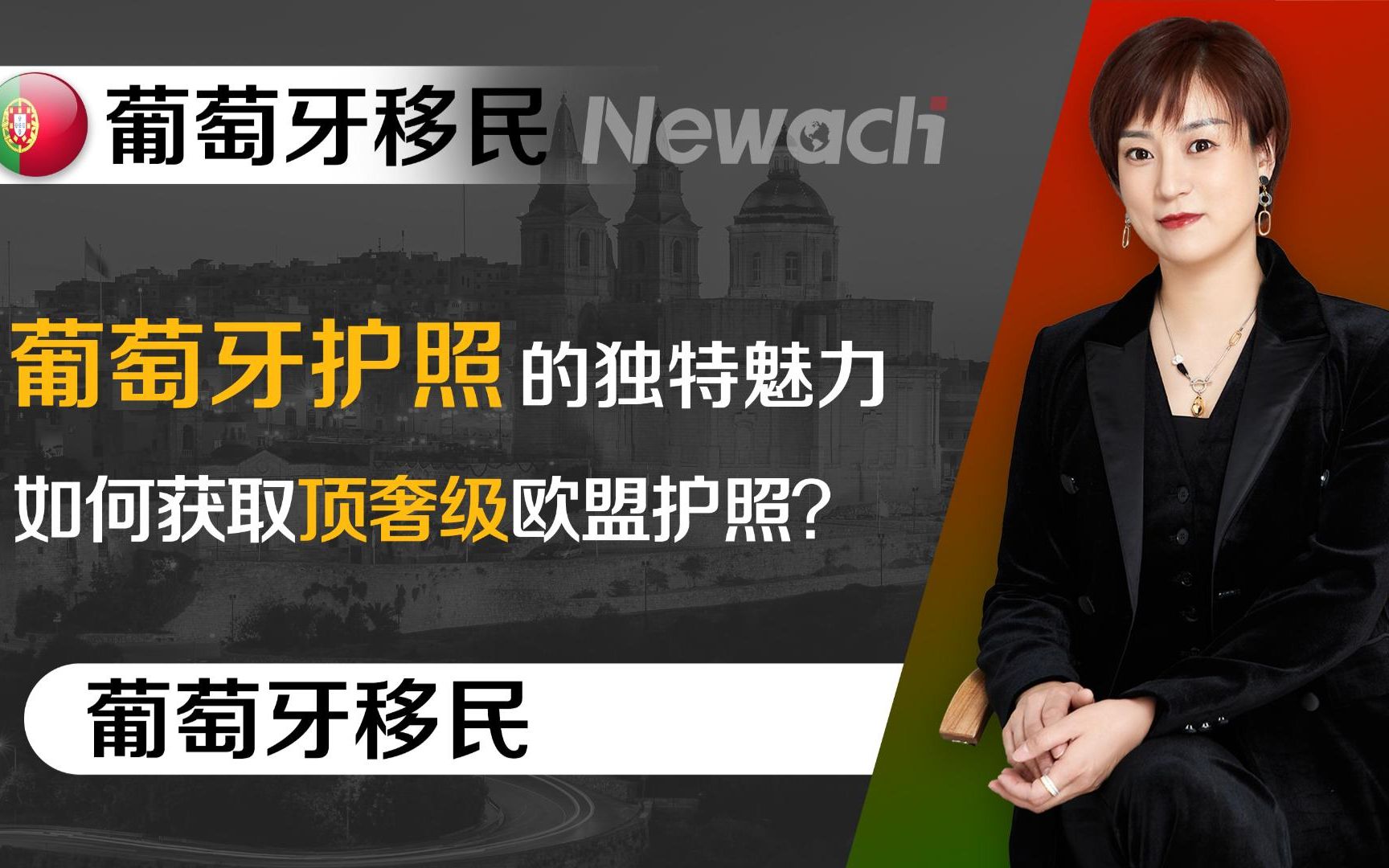 葡萄牙护照超越一众欧洲国家的独特魅力,如何获取顶奢级欧盟护照?价值2000万+人民币的护照,英美人士海外定居首选之地!#葡萄牙移民#葡萄牙#移民#...