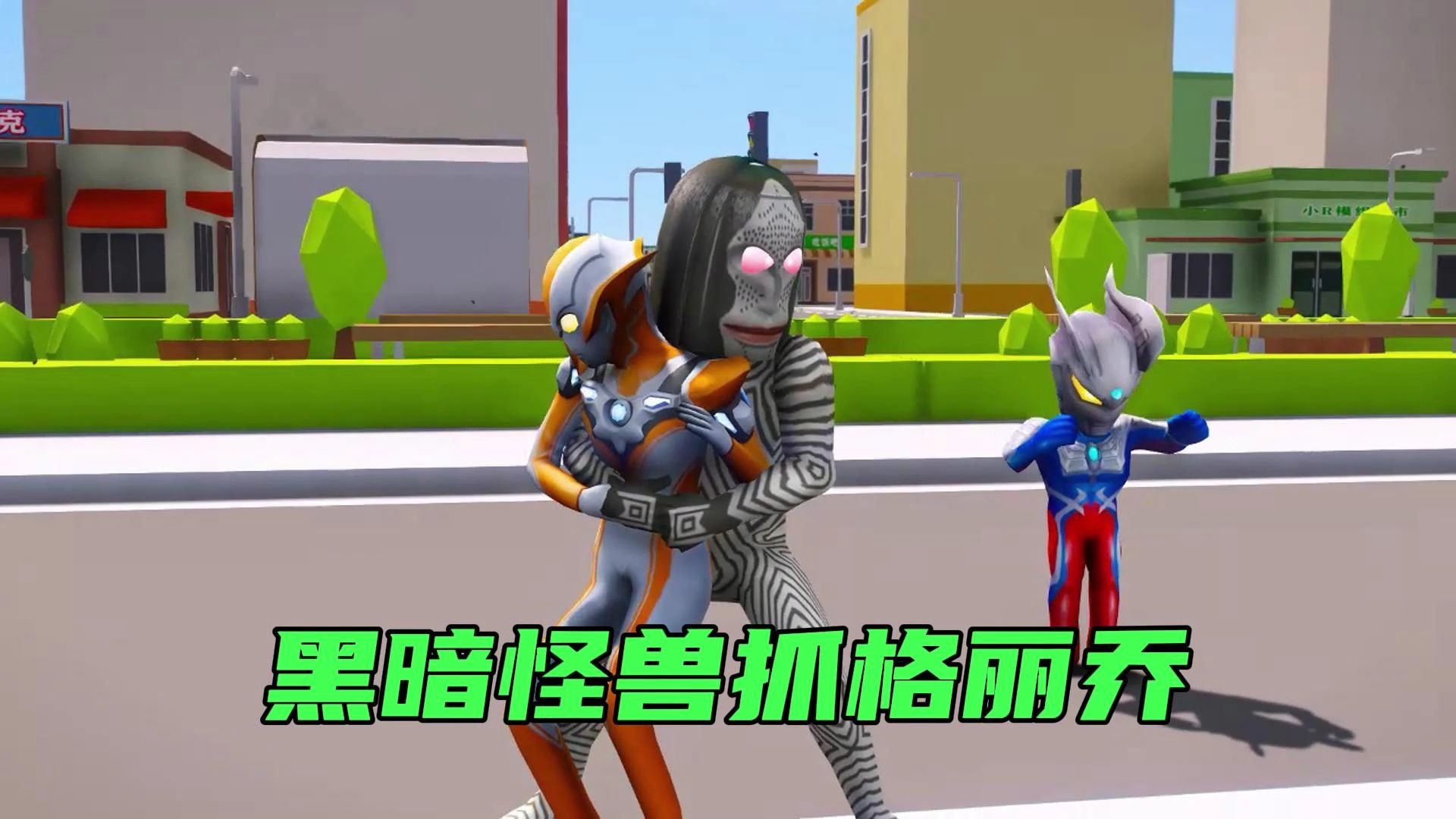 糟糕啦,黑暗怪兽把格丽乔抓起来了