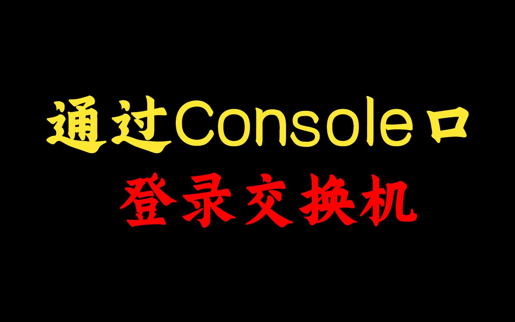 如何通过Console口登录到交换机?网络工程师一个视频给你讲清,建议收藏!哔哩哔哩bilibili