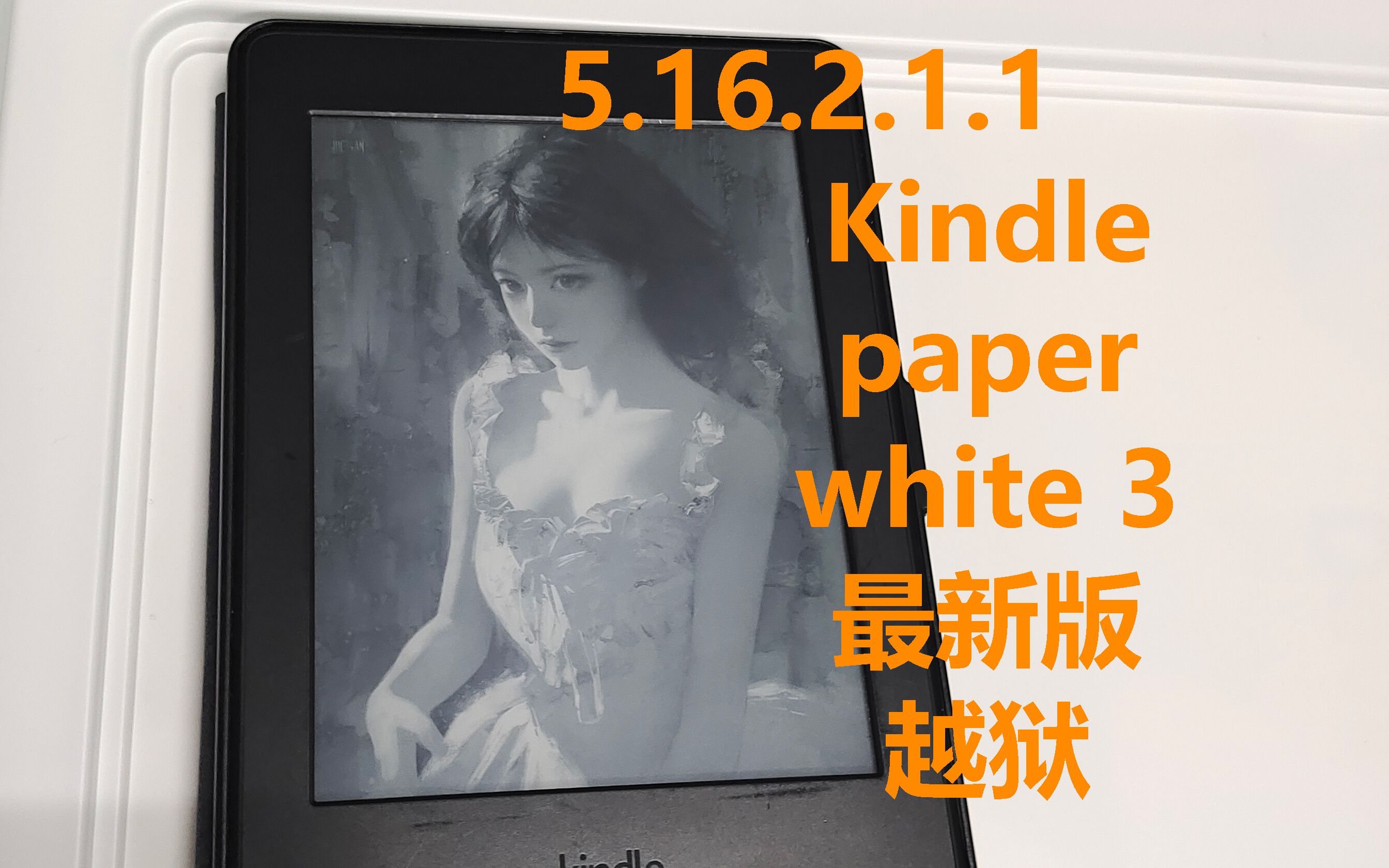 [图]kindle paperwhite3越狱一次成功[5.16.2.1.1]