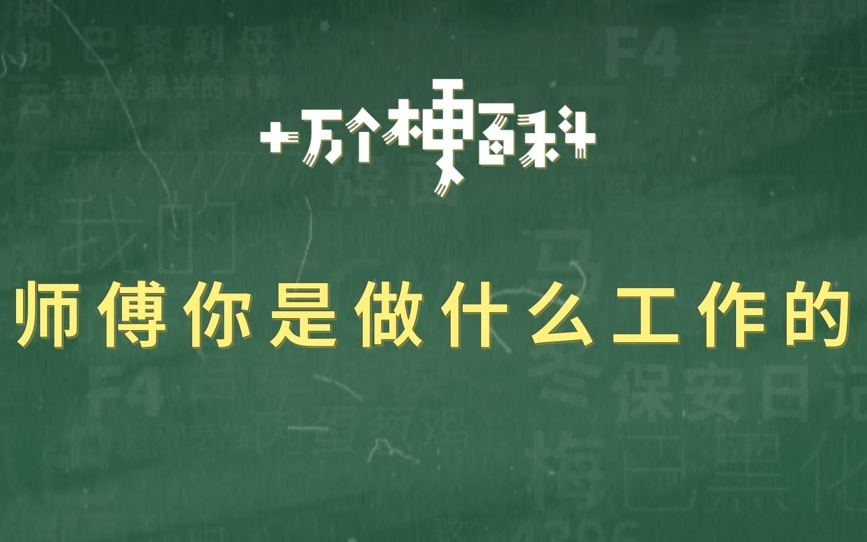 师傅你是做什么工作的尬聊的天花板