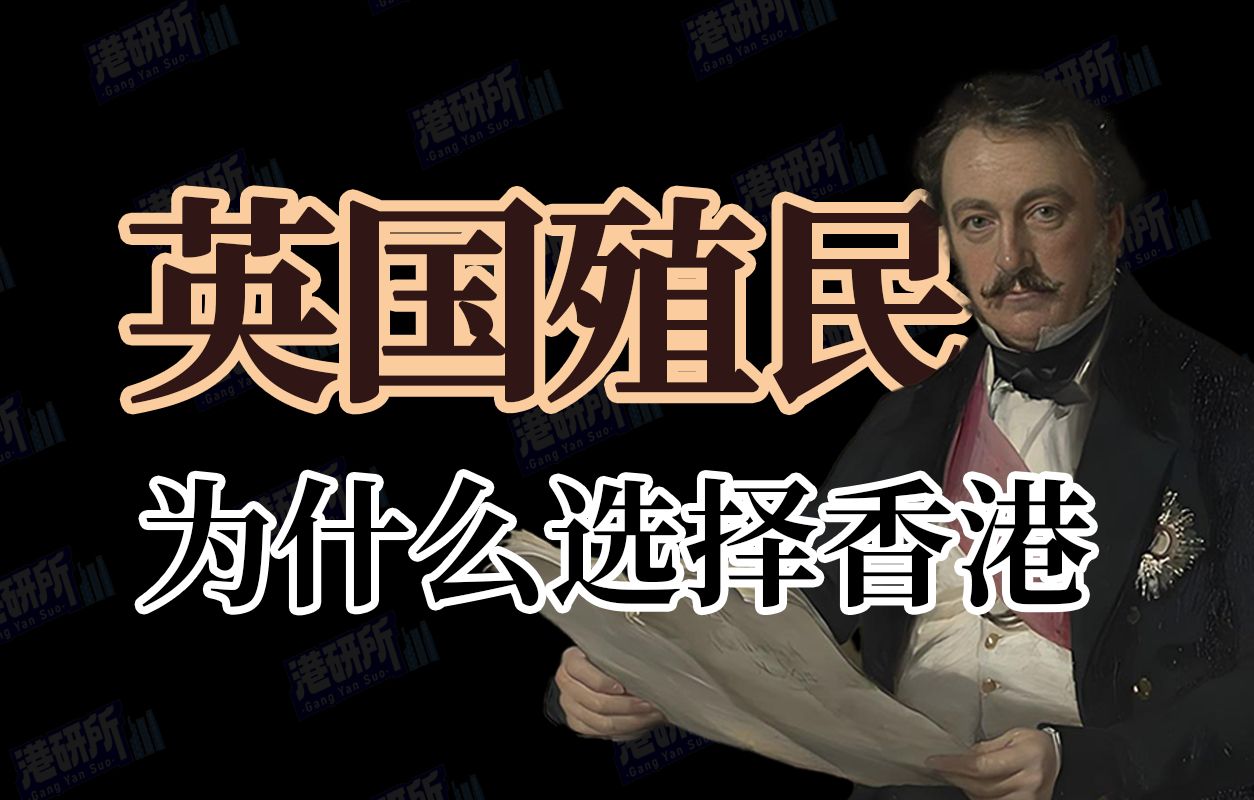 为什么英国会选择香港当殖民地?