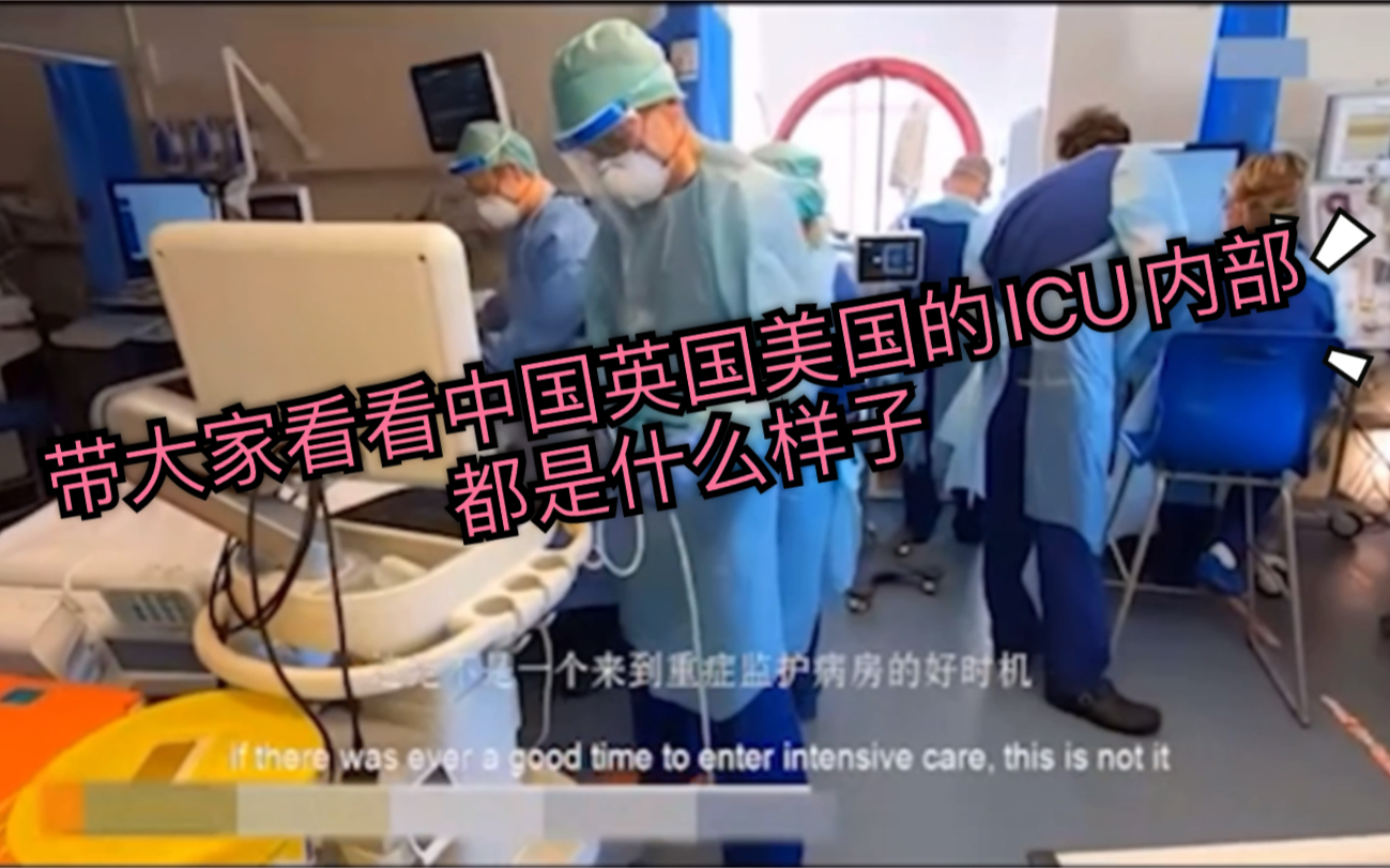 【夏壮实看新冠】带大家看看中国,英国和美国的重症监护病房(ICU)内部都是什么景象哔哩哔哩bilibili