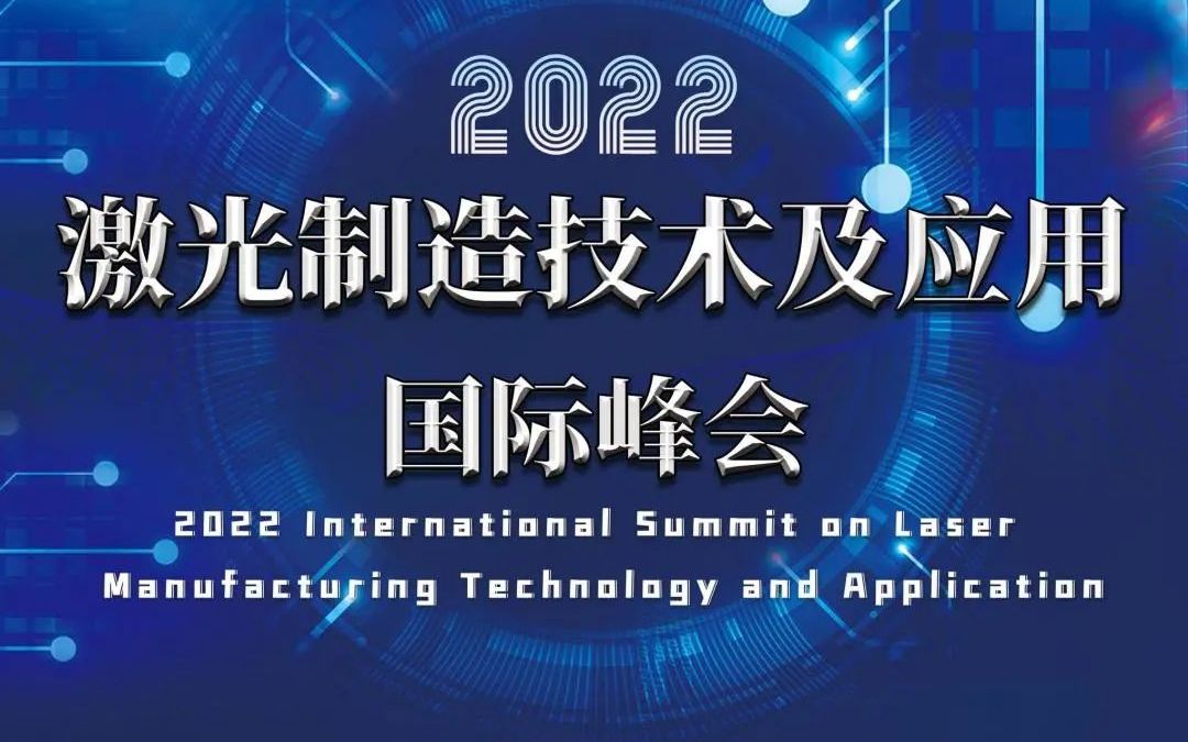 [图]2022-激光制造技术及应用国际峰会-0324专题