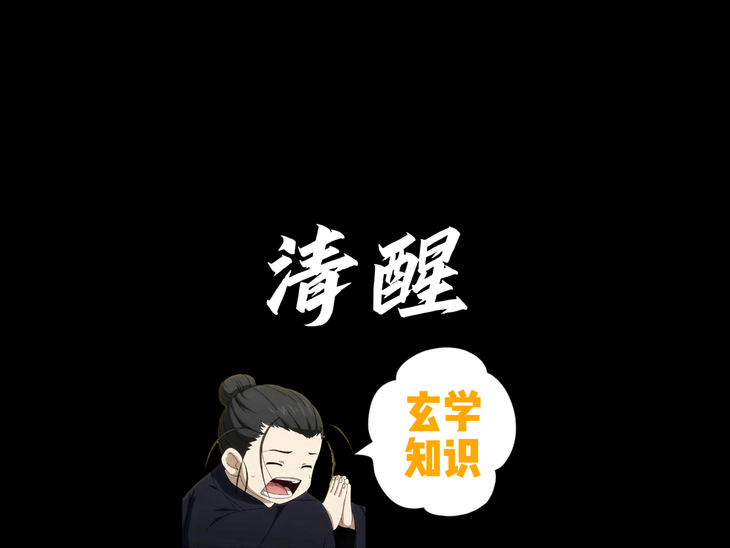 【一人之下|王也语录】请你时刻保持清醒哔哩哔哩bilibili