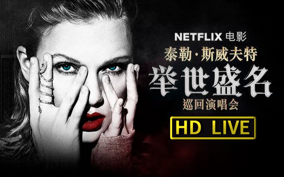 hdtaylorswiftreputation泰勒斯威夫特举世盛名巡回演唱会netflix电影