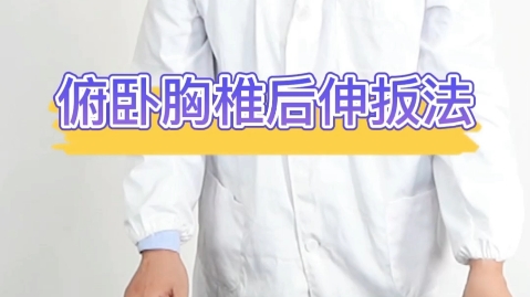 胸椎正骨复位-俯卧胸椎后伸扳法-王海宽老师专辑