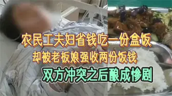 Download Video: 农民工夫妻同吃一份盒饭，老板娘却按人头收费，冲突之后酿成悲剧