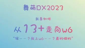 Download Video: 【maimai dx 2023】或许是最水万六的含5代将牌b50分享