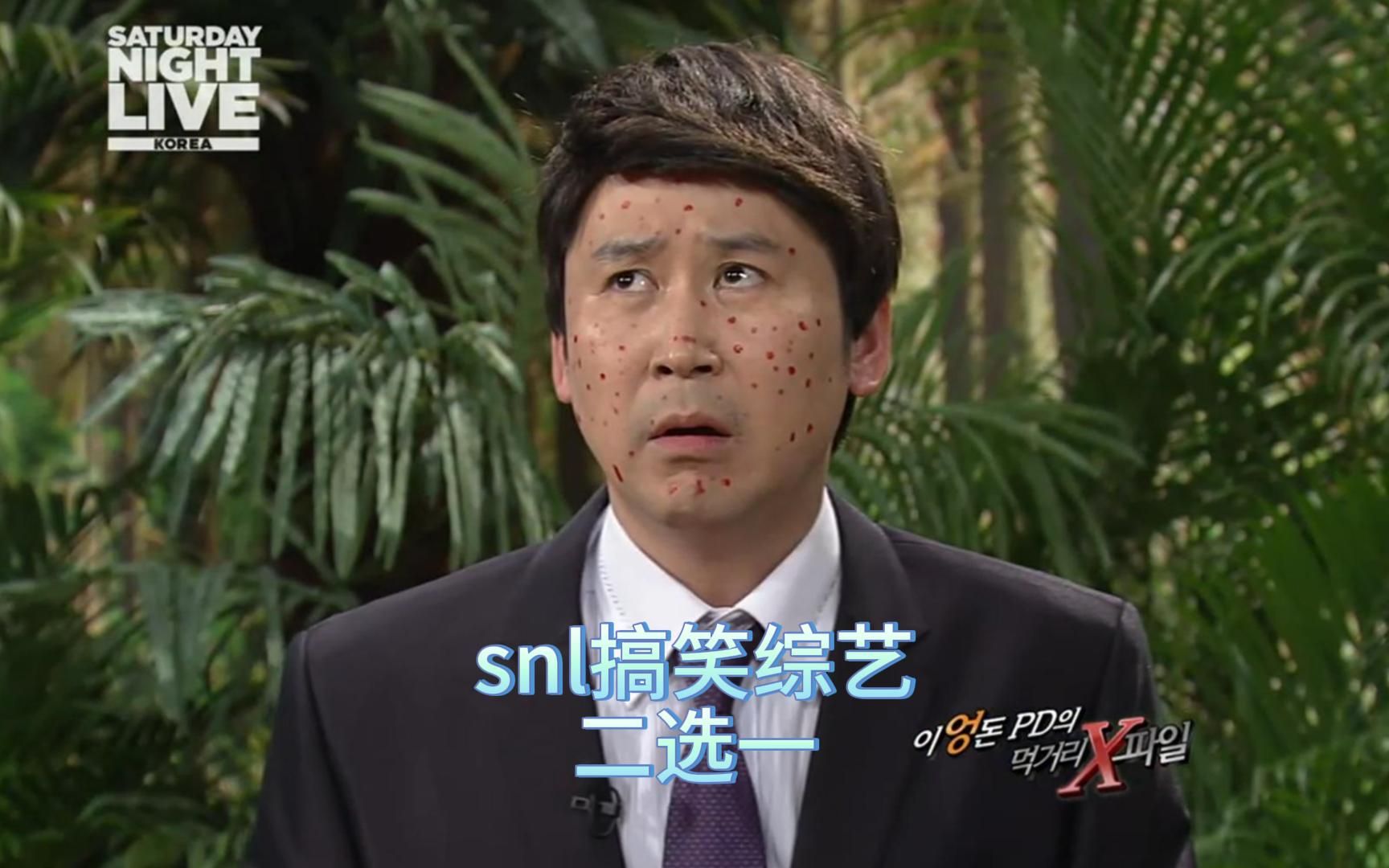 snl korea综艺,两个美人鱼,只能选一个你会选哪个呢,韩国综艺申东烨、朴宰范、徐宥利哔哩哔哩bilibili