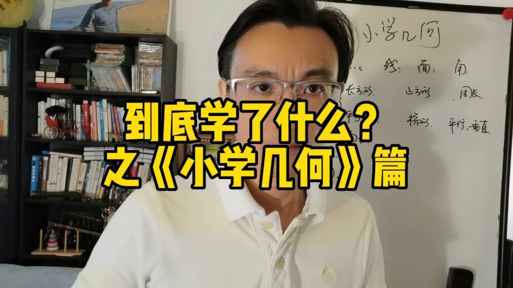 当孩子们在学《小学几何》时,到底学了什么?哔哩哔哩bilibili