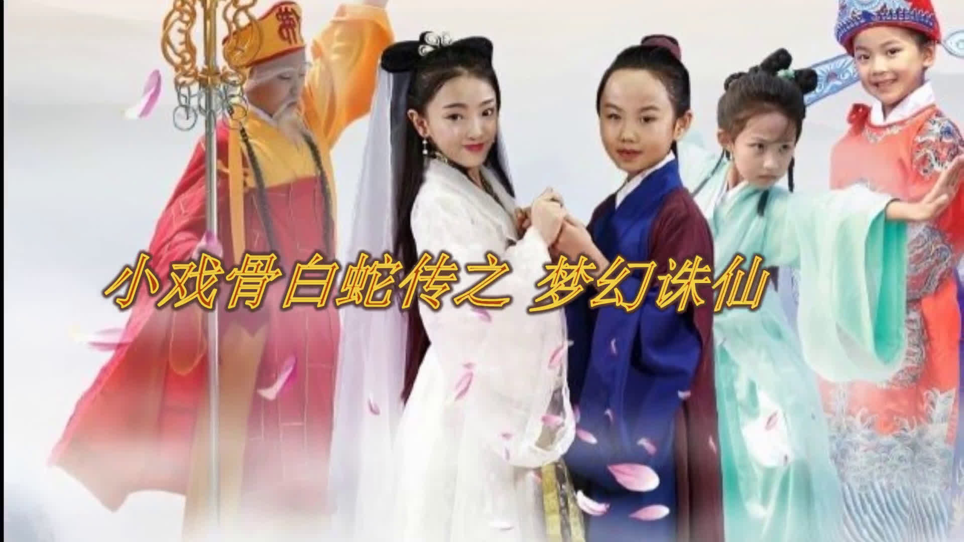 小戏骨白蛇传之梦幻诛仙-周芷莹&陶奕希