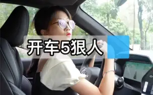 Download Video: 狠人开车，最可怕的还是双脚开车吧？