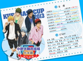 「字幕版」黑篮杯见面会 2013 （D1+D2+后台+花絮）