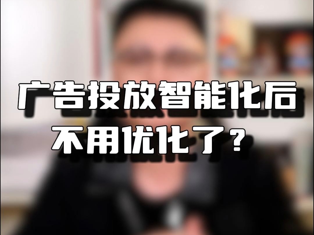 广告投放智能化后,优化工作何去何从?一探究竟!哔哩哔哩bilibili