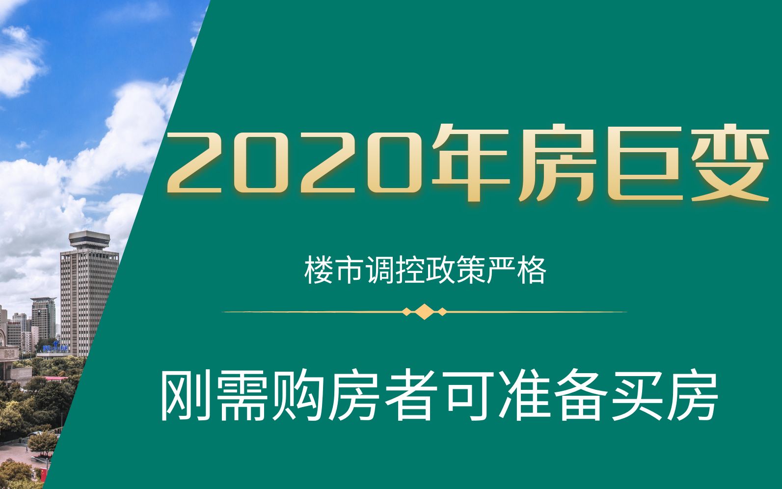 2020年房价或将巨变,楼市调控政策严格,刚需购房者或可准备买房哔哩哔哩bilibili