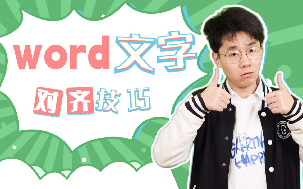 Word对齐文字小技巧,千万不要再慢慢敲空格了!哔哩哔哩bilibili