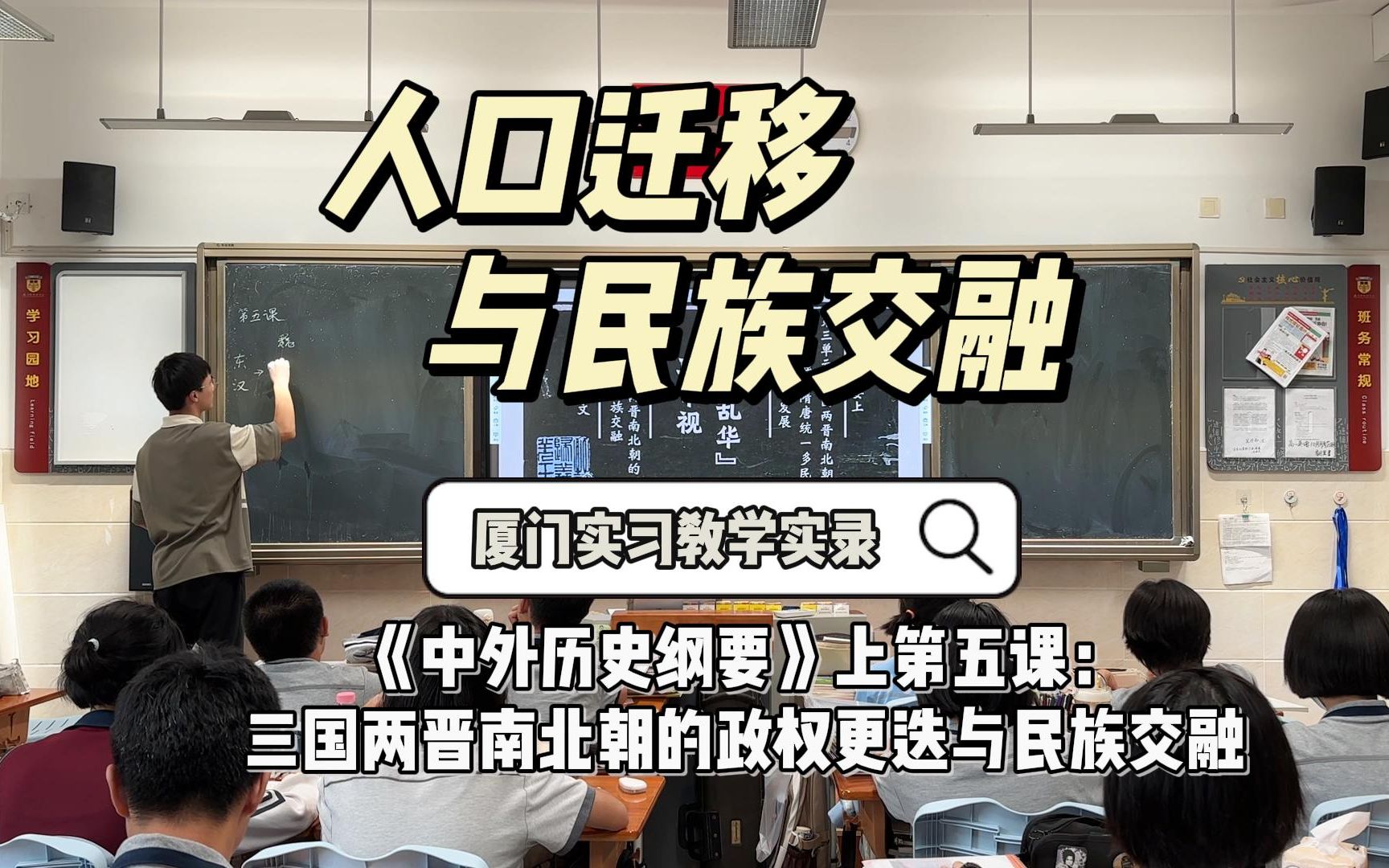 实习教学实录丨中外历史纲要(上)第五课:《三国两晋南北朝的政权更迭与民族交融》哔哩哔哩bilibili