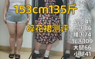 153cm135斤 梨型身材真实无滤镜碎花连衣裙测评