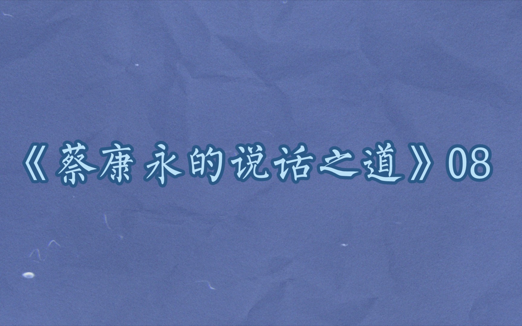 [图]【有声书】《蔡康永的说话之道》08沉默没问题，沉默很正常的。