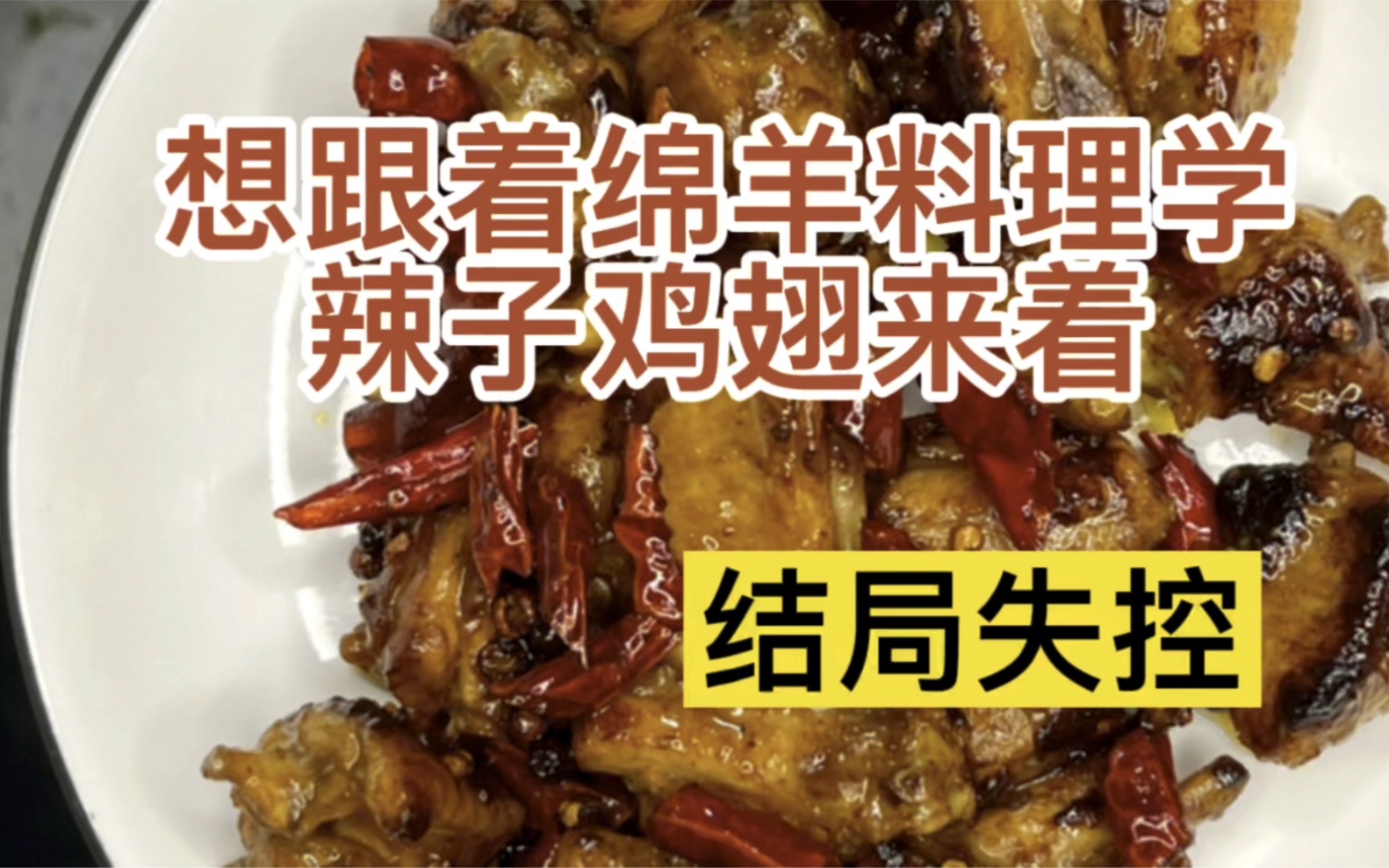 [图]想做辣子鸡翅来着，会被绵羊料理改到作业吗